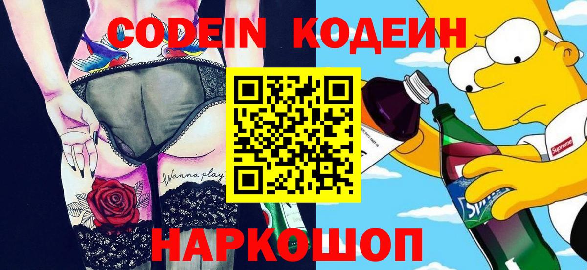Горячий Ключ  Кодеин Purple Drank  Вход с VPN  Codein напиток Lean (лин) 
